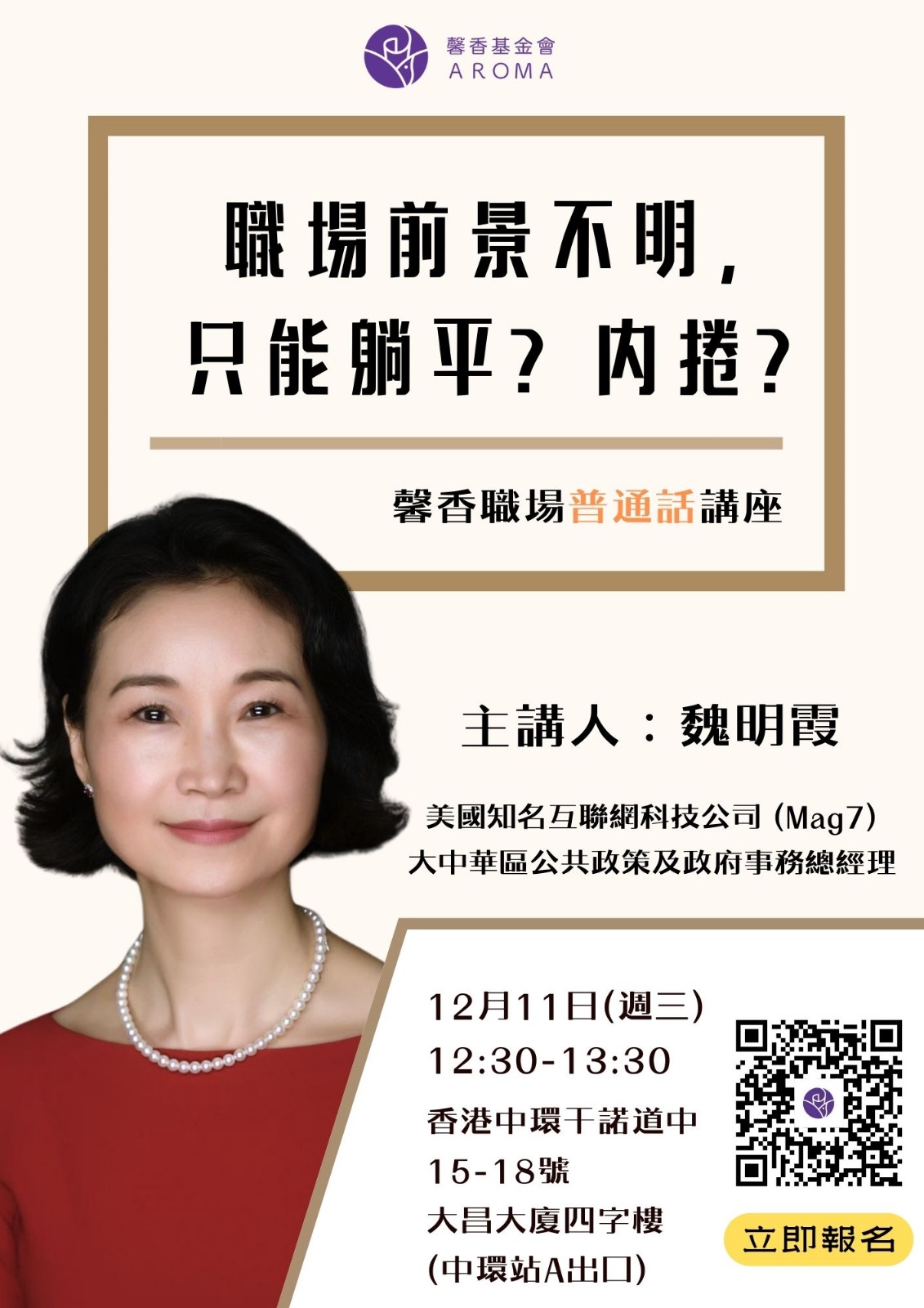 馨香職場講座 - Aroma馨香基金：分享港漂經歷，共尋更美家鄉