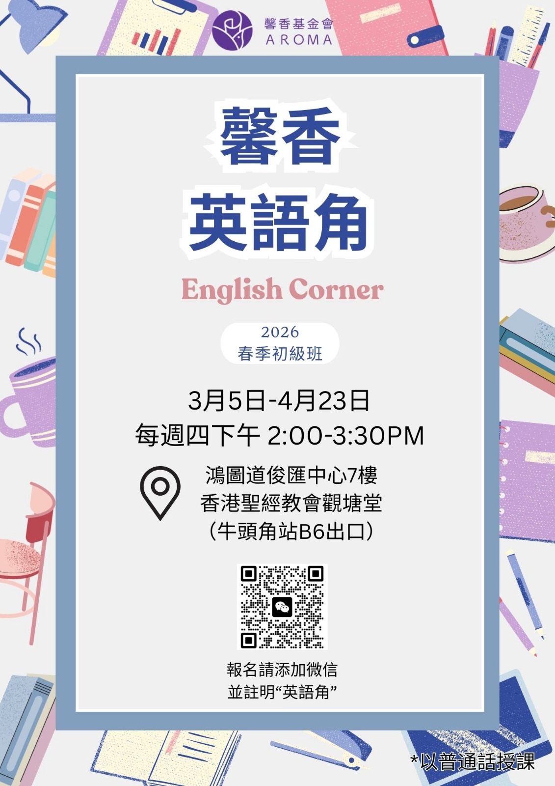 馨香英語角 - Aroma馨香基金：分享港漂經歷，共尋更美家鄉