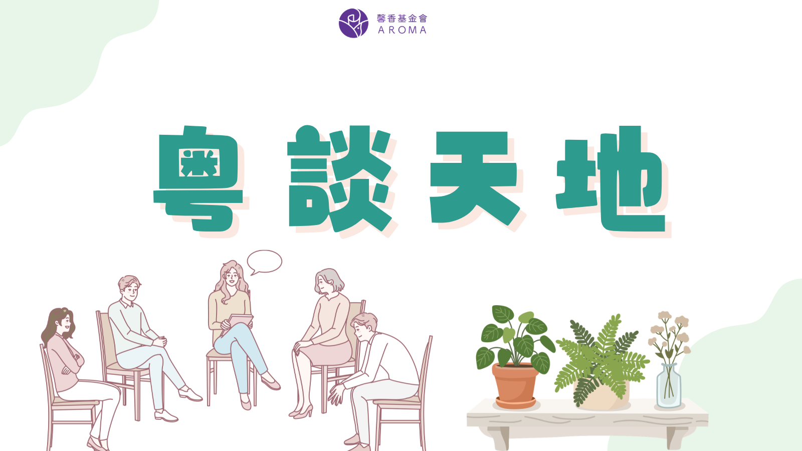 首頁 - Aroma馨香基金：分享港漂經歷，共尋更美家鄉